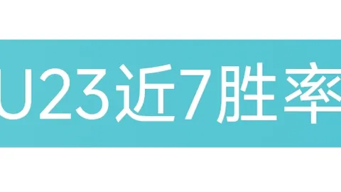 桑乔：队友教练增信 心态稳定勿高估
