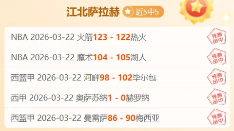 NBA专家分析：凯尔特人VS森林狼两场预测